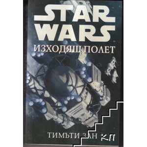 Star Wars: Изходящ полет (ISBN: 9789545286780)