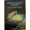 Статичните положения във футбола