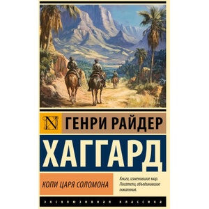 Копи царя Соломона | Генри Хаггард (2024)