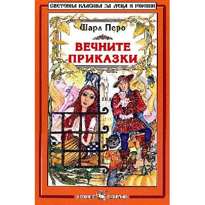 Библиотека на ученика: Вечните приказки. Шарл Перо (Скорпио)