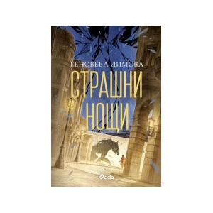 Страшни нощи (2026)