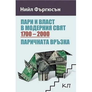 Пари и власт в модерния свят (ISBN: 9789543206247)