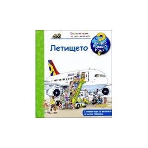 Защо? Какво? Как? Летището (2016)