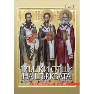 Гръцки отци на църквата, том 1 (ISBN: 9786190114642)