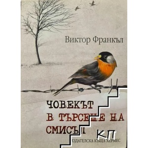 Човекът в търсене на смисъл (ISBN: 9789542611868)