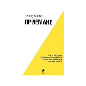 Приемане. Как да преодолеем превратностите на живота, загубите, разочарованията, стреса и кризите (2023)