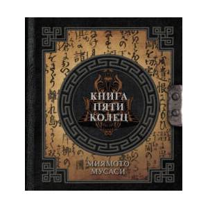 Книга пяти колец | М. Миямото (ISBN: 9785171607371)
