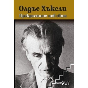 Прекрасният нов свят (ISBN: 9786191782338)