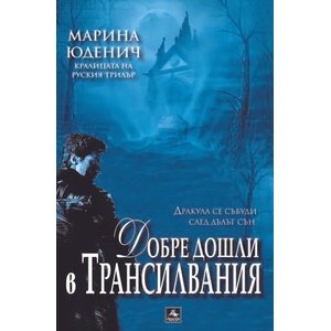 Добре дошли в Трансилвания (ISBN: 9789549420692)