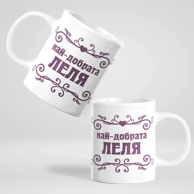 Art Gift Чаша - Най-добрата Леля