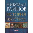 История на изкуството