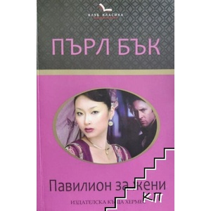 Павилион за жени (ISBN: 9789542614142)