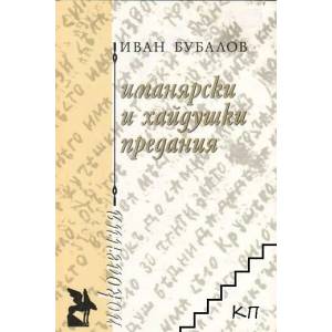 Иманярски и хайдушки предания. Част 1 (2011)