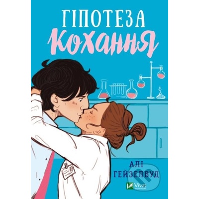 Love Hypothesis