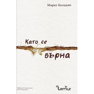 Като се върна (ISBN: 9786197581355)