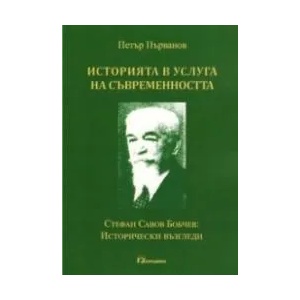 Историята в услуга на съвременността. Стефан Савов Бобчев: Исторически възгледи (ISBN: 9789543264322)