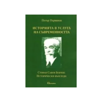 Историята в услуга на съвременността. Стефан Савов Бобчев: Исторически възгледи