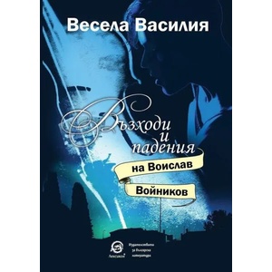 Възходи и падения на Воислав Войников (ISBN: 9786192202866)