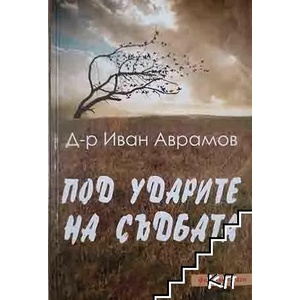 Под ударите на съдбата (ISBN: 9789548925853)