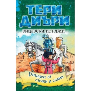 Рицарски истории: Рицарят от съчки и слама (ISBN: 9789542836513)