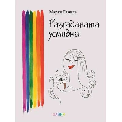 Разгаданата усмивка