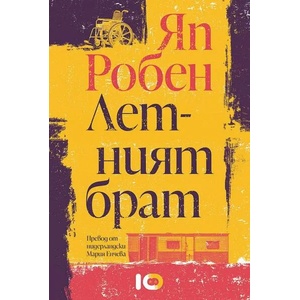 Летният брат (2021)