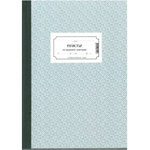  Книга за регистриране на трудови злополуки, вест (112103005-1-56)