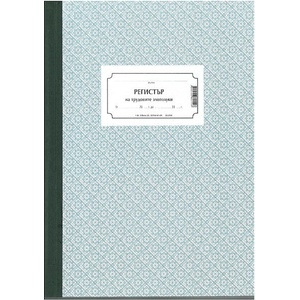  Книга за регистриране на трудови злополуки, вест (112103005-1-56)