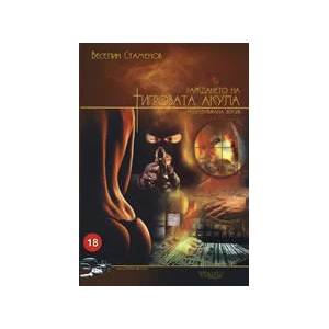 Раждането на тигровата акула (2008)
