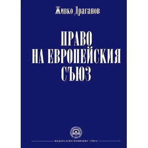 Право на европейския съюз (ISBN: 9789546442895)