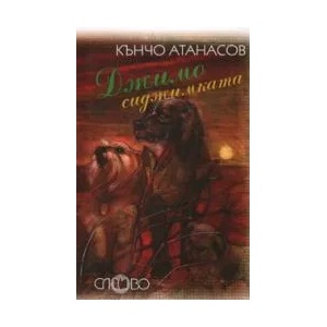 Джимо сиджимката (2008)