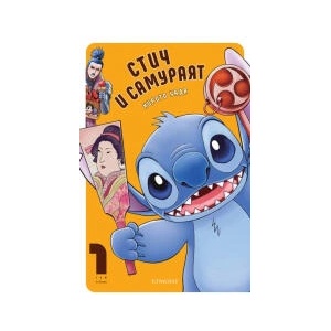 Стич и самураят, том 1 (2025)