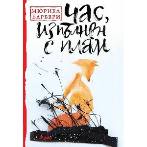 Час, изпълнен с плам (ISBN: 9789542843221)