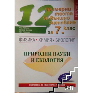 12 примерни теста за външно оценяване за 7. клас (2013)