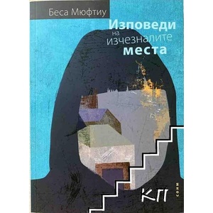 Изповеди на изчезналите места (ISBN: 9789548523608)