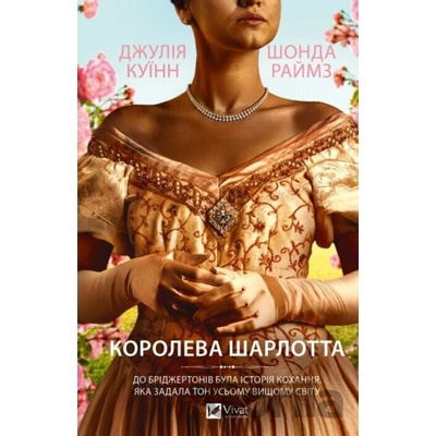 Queen Charlotte (ukrajinský jazyk) - Julia Quinn, Shonda Rhimes