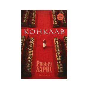 Конклав (2024)