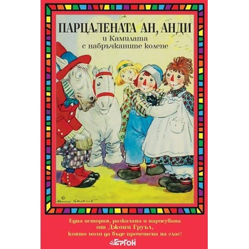 Image 1 of Парцалената Ан, Анди и камилата с набръчканите колене