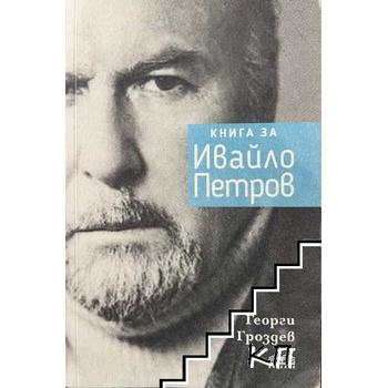 Книга за Ивайло Петров