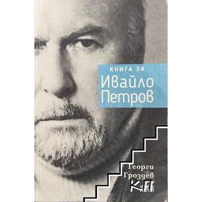 Книга за Ивайло Петров