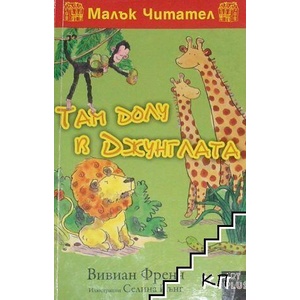 Там долу в джунглата (ISBN: 9786191910489)