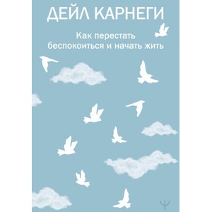 Как перестать беспокоиться и начать жить | Дейл Карнеги (2024)