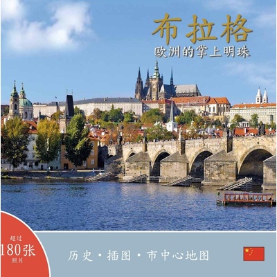 průvodce Praha klenot v srdci Evropy čínsky
