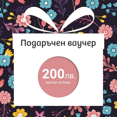 Подаръчен ваучер за бижу - €100 (gc200)