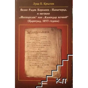 Велко Радов Королеев-Панагюрца, и неговия "Месецослов" или "Календар вечний" (ISBN: 9789546424341)