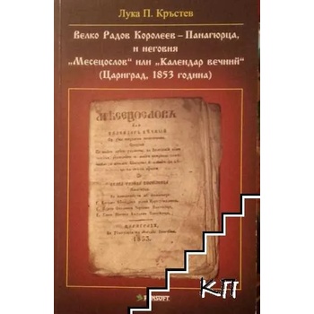 Велко Радов Королеев-Панагюрца, и неговия "Месецослов" или "Календар вечний"