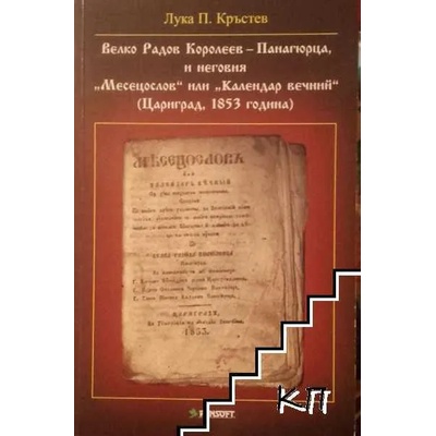 Велко Радов Королеев-Панагюрца, и неговия "Месецослов" или "Календар вечний"