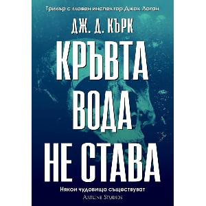 Кръвта вода не става (ISBN: 9786191933655)