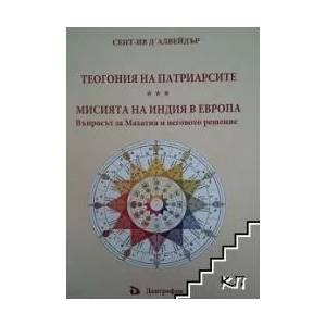 Теогония на патриарсите. Мисията на Индия в Европа (ISBN: 9789549418828)