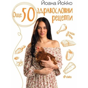 Още 50 здравословни рецепти (ISBN: 9789542845607)